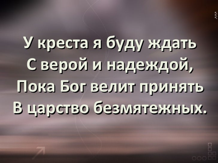 У креста хочу стоять