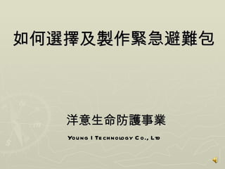 如何選擇及製作緊急避難包 洋意生命防護事業 Young I Technology Co., Ltd   