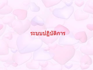 ระบบปฏิบัติการ 
