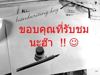 ขอบคุณที่รับชมนะฮ๊า  !!   