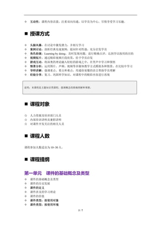 学习教练-肖刚 邮件：13823240990@163.com QQ：1337023675 博客：http://blog.sina.com.cn/xjzh999


   互动性：课程内容活泼，注重双向沟通，以学员为中心，尽情享受学习乐趣。



 授课方式

   头脑风暴：在讨论中激发潜力，并相互学习
   案例讨论：剖析经典实战案例，提问针对性强，充分启发学员
   角色扮演：Learning by doing，及时发现问题，进行精确点评，达到学以致用的目的
   视频短片：通过精彩视频片段欣赏，给予学员启发
   游戏互动：将深奥的理论融入轻松的游戏之中，在笑声中学习和领悟
   情景分析：运用图片、声频、视频等多媒体教学方式模拟各种情景，在比较中学习
   导师讲解：强调重点、要点和难点，用通俗易懂的语言帮助学员理解
   经验分享：复习、巩固所学知识，对课程中的精彩内容进行再现



说明：本课程是主题知识类课程，强调概念的准确理解和掌握。




 课程对象

☆   人力资源及培训部门人员
☆   内部培训讲师及兼职讲师
☆   对课件开发关注的相关人员



 课程人数

课程参加人数适宜为 10~30 人。



 课程提纲

第一单元 课件的基础概念及类型
   课件的基础概念及类型
   课件的历史发展
   课件的定义
   课件涉及的学习理论
   课件的价值
   课件类型：按使用对象
   课件类型：按使用环境
                                     3/7
 