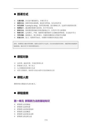 学习教练-肖刚 邮件：13823240990@163.com QQ：1337023675 博客：http://blog.sina.com.cn/xjzh999




 授课方式

   头脑风暴：在讨论中激发潜力，并相互学习
   案例讨论：剖析经典实战案例，提问针对性强，充分启发学员
   角色扮演：Learning by doing，及时发现问题，进行精确点评，达到学以致用的目的
   视频短片：通过精彩视频片段欣赏，给予学员启发
   游戏互动：将深奥的理论融入轻松的游戏之中，在笑声中学习和领悟
   情景分析：运用图片、声频、视频等多媒体教学方式模拟各种情景，在比较中学习
   导师讲解：强调重点、要点和难点，用通俗易懂的语言帮助学员理解
   经验分享：复习、巩固所学知识，对课程中的精彩内容进行再现


说明：本课程是主题应用型课程，强调方法的学习与运用。在企业内部组织培训时，须提供相应的演练环
境或设备，建议可在专门的培训教室进行。




 课程对象

☆   总经理、副总经理、中高层管理人员
☆   职能部门人员、骨干员工
☆   人力资源及培训部门人员
☆   对学习型组织、组织学习及行动学习关注的相关人员



 课程人数

课程参加人数适宜为 20~40 人。




 课程提纲

第一单元 群策群力法的基础知识
   群策群力法的源起
   群策群力法群英谱
   群策群力法的深度阅读
   群策群力法的概念
   群策群力法的基本过程
   群策群力的过程示意

                                     3/6
 