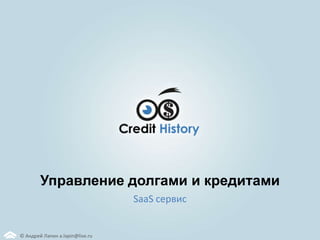 Управление долгами и кредитами SaaS сервис © Андрей Лапин a.lapin@live.ru 