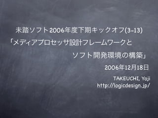2006              (3-13)




         2006 12 18
              TAKEUCHI, Yoji
       http://logicdesign.jp/
 