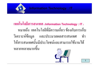 Information Technology : IT



                 ( Information Technology : IT )

                            ก    ก ก ก
                              ! ! " #
$ ! !    " %         &       !   $& '(
   ก      ก%

                                                   1
 