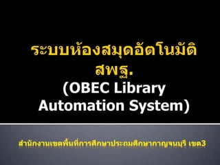 ระบบห้องสมุดอัตโนมัติ สพฐ. (OBEC Library Automation System) สำนักงานเขตพื้นที่การศึกษาประถมศึกษากาญจนบุรี เขต3 