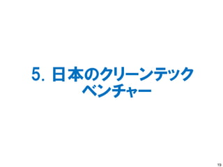 5. 日本のクリーンテック
     ベンチャー



                19
 