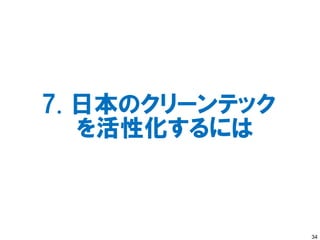 7. 日本のクリーンテック
   を活性化するには



                34
 