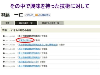 その中で興味を持った技術に対して




                   54
 