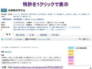 特許を1クリックで表示




出典： http://patent.astamuse.com/ja/granted/JP/No/4680327   55
 