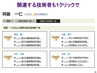 関連する技術者も1クリックで




                 56
 