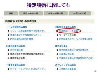 特定特許に関しても




            60
 