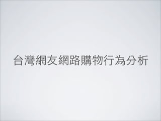 台灣網友網路購物行為分析
 