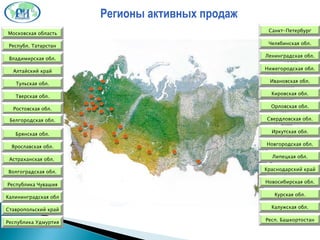 Регионы активных продаж Московская область Республ. Татарстан Владимирская обл. Алтайский край Тульская обл. Тверская обл. Ростовская обл. Белгородская обл. Брянская обл. Ярославская обл. Астраханская обл.  Волгоградская обл. Республика Чувашия Калининградская обл Ставропольский край Республика Удмуртия Респ. Башкортостан Санкт-Петербург Орловская обл. Кировская обл. Ивановская обл. Иркутская обл. Калужская обл. Курская обл. Новгородская обл. Липецкая обл. Новосибирская обл. Свердловская обл. Челябинская обл. Нижегородская обл. Ленинградская обл. Краснодарский край 