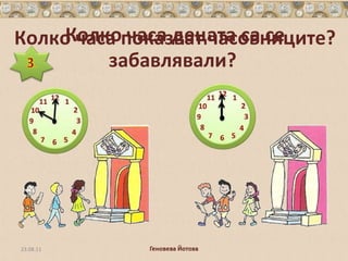 Колко часа показват часовниците?  Колко часа децата са се забавлявали?  23.08.11 