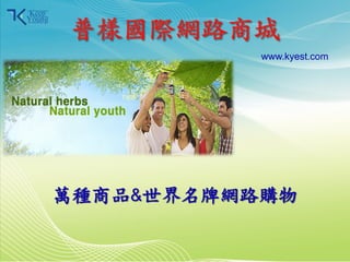 www.kyest.com




            萬種商品&世界名牌網路購物

2011/3/28            1
 