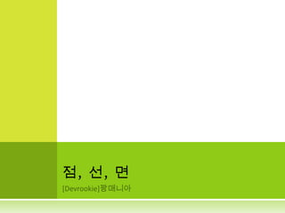 [Devrookie]꽝매니아점, 선, 면