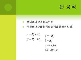 선y = mx + b선분반직선 (카메라 위치와 시야방향 등)