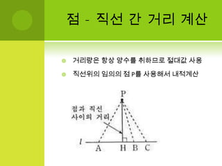 선 공식선 끼리의 관계를 도식화각 항의 계수들을 직선 공식을 통해서 정리
