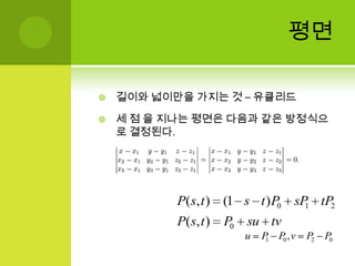 점 – 직선 간 거리 계산거리량은 항상 양수를 취하므로 절대값 사용직선위의 임의의 점 P를 사용해서 내적계산