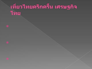 เที่ยวไทยครึกครื้น เศรษฐกิจไทย  โครงการ "เที่ยวไทยครึกครื้น เศรษฐกิจไทยคึกคัก" หวังกระตุ้นให้คนไทยทั้งประเทศหันมาเที่ยวไทยด้วยกัน ซึ่งจะส่งผลให้เกิดสภาพคล่องทางเศรษฐกิจ มีเม็ดเงินหมุนเวียนในประเทศ         หาก ยังก่อให้เกิดคุณค่าต่อระบบเศรษฐกิจ และยัง สร้างความภาคภูมิใจสำหรับนักท่องเที่ยวชาวไทยทุกคนที่ได้มีส่วนช่วยในการ กระตุ้นเศรษฐกิจของประเทศ เพราะการใช้จ่ายในอุตสาหกรรมท่องเที่ยว       จะ ทำให้เกิดรายได้หมุนเวียนในประเทศ และช่วยให้สภาวะเศรษฐกิจที่ชะลอตัวให้ขับเคลื่อน ส่งผลดีต่อระบบเศรษฐกิจและบรรยากาศของประเทศโดยรวม 