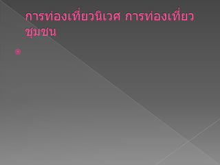 การท่องเที่ยวนิเวศ การท่องเที่ยวชุมชน  ๑. เพื่อ "จุดประกาย" ด้วยการแลกเปลี่ยนความรู้และประสบการณ์เกี่ยวกับการท่องเที่ยวนิเวศ ท่องเที่ยวชุมชนระหว่างผู้เกี่ยวข้อง            ๒. ร่วมกันสร้างกรอบการวิจัยและการพัฒนาการท่องเที่ยวชุมชนเพื่อให้เป็นเครื่องมือการเรียนรู้ต่อเนื่องระหว่างชุมชนและผู้เกี่ยวข้อง            ๓. ร่วมกันหากรอบเกณฑ์และตัวชี้วัดการท่องเที่ยวชุมชนแบบยั่งยืนเสนอต่อหน่วยงานที่เกี่ยวกับนโยบายและเสนอเพื่อการดำเนินการของชุมชน            