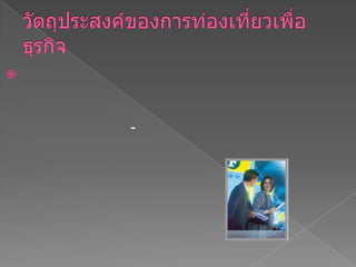 วัตถุประสงค์ของการท่องเที่ยวเพื่อธุรกิจ1.  การเดินทางท่องเที่ยวเพื่อธุรกิจโดยทั่วไป หมายถึง การเดินทางไปติดต่อประสานงาน หรือเซ็นสัญญาเกี่ยวกับธุรกิจ โดยอาจมีระยะเวลาในการหยุดพักผ่อน 2-3 วัน แทรกอยู่ในการเดินทางนั้น เช่น นักธุรกิจชาวอังกฤษเดินทางมาเซ็นสัญญาหุ้นส่วนโรงแรมในประเทศไทย หรือตัวแทนขายประกันเดินทางไปเยี่ยมลูกค้า 