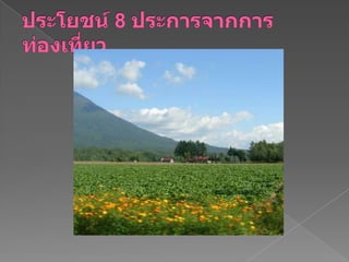 ประโยชน์ 8 ประการจากการท่องเที่ยว