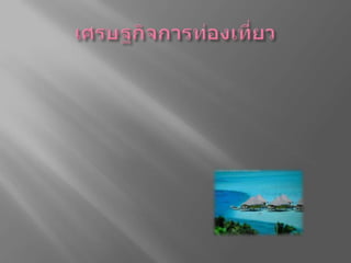เศรษฐกิจการท่องเที่ยวประเทศไทยมีระบบเศรษฐกิจแบบผสม ซึ่งเป็นระบบที่ประเทศต่างๆ ทั่วโลกนิยมใช้กันเป็นส่วนใหญ่ในปัจจุบัน คือ รัฐสามารถเข้าไปมีส่วนในการดำเนินกิจกรรมทางเศรษฐกิจของประเทศได้ในหลายๆ ส่วน แต่กิจกรรมทางเศรษฐกิจส่วนใหญ่เป็นของเอกชน มีการแข่งขันกันในด้านการผลิตและการขายตามระบบการค้าเสรี และการท่องเที่ยวก็เป็นส่วนที่สำคัญสำหรับการท่องเที่ยวของประเทศเลยทีเดียว