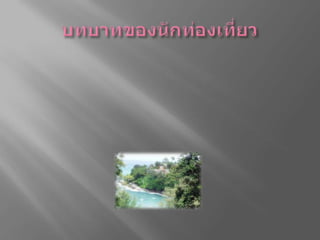 บทบาทของนักท่องเที่ยวนักท่องเที่ยวต้องเรียนรู้กฎพื้นฐานของการท่องเที่ยว   ปฏิบัติตามกฎระเบียบ    และข้อบังคับ    ของแหล่งท่องเที่ยวนั้น ๆ        เช่น  ห้ามถ่ายรูปในพระที่นั่งวิมานเมฆ  แต่งกายสุภาพเวลาเข้าชมวัดพระแก้ว    ห้ามเด็ดดอกไม้ในอุทยานแห่งชาติ    ห้ามสวมรองเท้าเข้าไปในวัด  ห้ามพกอาวุธ  เรียนรู้ขนบธรรมเนียมประเพณี  อีกทั้งข้อมูลของสถานที่จะไปล่วงหน้า  รู้วัตถุประสงค์ในการไปเพื่อจะได้เตรียมตัวให้พร้อม  เหมาะสม  ปลอดภัย