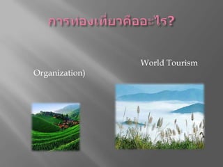 การท่องเที่ยวคืออะไร?การท่องเที่ยว หมายถึงการเดินทางเพื่อพักผ่อนหย่อนใจหรือเพื่อความสนุกสนานตื่นเต้นหรือเพื่อหาความรู้ องค์กรการท่องเที่ยวของWorld Tourism Organization) กำหนดไว้ว่า การท่องเที่ยวหมายถึงการเดินทาง โดยระยะทางมากกว่า 80 กิโลเมตรจากบ้าน เพื่อจุดประสงค์ในการพักผ่อนหย่อนใจ