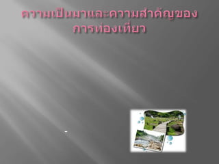 ความเป็นมาและความสำคัญของการท่องเที่ยวในปัจจุบัน อุตสาหกรรมท่องเที่ยวได้กลายมาเป็นอุตสาหกรรมที่มีความสำคัญอย่างยิ่งต่อระบบเศรษฐกิจของโลกไปแล้ว  เป็นที่ยอมรับกันว่าเกือบจะทุกประเทศในโลกนี้  อุตสาหกรรมท่องเที่ยวได้เจริญเติบโตจนกลายมาเป็นสินค้าหลักในระบบการค้าระหว่างประเทศอย่างรวดเร็ว  และในหลายประเทศ อุตสาหกรรมท่องเที่ยวเป็นอุตสาหกรรมที่มีความสำคัญอยู่ในระดับที่ 1-3 ของ 10 อันดับแรกในอุตสาหกรรมสำคัญของประเทศนั้นๆ อีกด้วย   