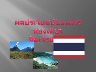 ผลประโยชน์ของการท่องเที่ยวมีอะไรบ้าง ?