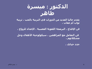 يقدم حاليا العديد من الدورات في التربية بالحب ، تربية ثواب أم عقاب ، فن الإقناع ، البرمجة اللغوية العصبية ، الإعداد للزواج ، فن التعامل مع المراهقين ، سيكولوجية الأطفال وحل مشكلاتهم ، جدد حياتك ، الدكتور  :  ميسرة طاهر 