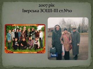 2007 рікІверська ЗОШІ-ІІІ ст.№10