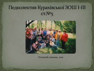 ПедколективКурахівської ЗОШ І-ІІІ ст.№5Останній дзвоник, 2010