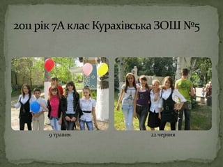 2011 рік 7А клас Курахівська ЗОШ №59 травня22 червня