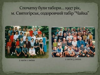 Спочатку були табори… 1997 рік, м. Святогірськ, оздоровчий табір “Чайка”2 загін 3 зміна2 загін 1 зміна