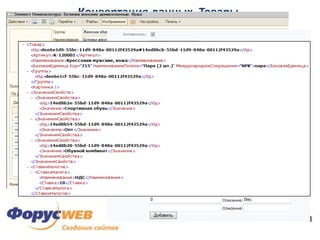 Безопасность 1СОсновной недостаток:Наличие временных задержек обновления данных (на интервал синхронизации)