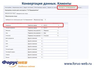 Использование стандартных форматов данных (CommerceML, XML, CSV)