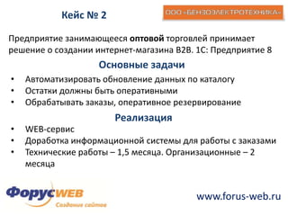 Иногда для некоторых интернет-магазиновМожно предусмотреть некоторую функциональность:Контрольная проверка наличия на складе