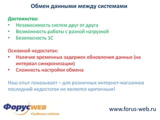 Техническая задача. АрхитектураВыбор архитектуры взаимодействия 2х различных систем  – ключевая задача, определяющая качественные характеристики проекта и позволяющая в будущем избежать проблем.Существует два граничных архитектурных подхода:Прямой доступ в 1Сиз CMSРегулярный обмен данными (синхронизация)