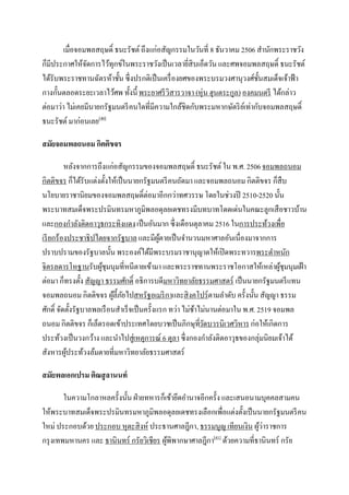เมื่อจอมพลสฤษดิ์ ธนะรัชต์ ถึงแก่อสัญกรรมในวันที่ 8 ธันวาคม 2506 สานักพระราชวัง
ก็มีประกาศให้จดการไว้ทุกข์ในพระราชวังเป็ นเวลายี่สิบเอ็ดวัน และศพจอมพลสฤษดิ์ ธนะรัชต์
                ั
ได้รับพระราชทานฉัตรห้าชั้น ซึ่ งปรกติเป็ นเครื่ องยศของพระบรมวงศานุวงศ์ช้นสมเด็จเจ้าฟ้ า
                                                                           ั
กางกั้นตลอดระยะเวลาไว้ศพ ทั้งนี้ พระยาศรี วิสารวาจา (หุ่น ฮุนตระกูล) องคมนตรี ได้กล่าว
ต่อมาว่า ไม่เคยมีนายกรัฐมนตรี คนใดที่มีความใกล้ชิดกับพระมหากษัตริ ยเ์ ท่ากับจอมพลสฤษดิ์
ธนะรัชต์ มาก่อนเลย[40]

สมัยจอมพลถนอม กิตติขจร

          หลังจากการถึงแก่อสัญกรรมของจอมพลสฤษดิ์ ธนะรัชต์ ใน พ.ศ. 2506 จอมพลถนอม
กิตติขจร ก็ได้รับแต่งตั้งให้เป็ นนายกรัฐมนตรี คนถัดมา และจอมพลถนอม กิตติขจร ก็สืบ
นโยบายราชานิยมของจอมพลสฤษดิ์ต่อมาอีกกว่าทศวรรษ โดยในช่วงปี 2510-2520 นั้น
พระบาทสมเด็จพระปรมินทรมหาภูมิพลอดุลยเดชทรงมีบทบาทโดดเด่นในคณะลูกเสื อชาวบ้าน
และกองกาลังติดอาวุธกระทิงแดง เป็ นอันมาก ซึ่ งเดือนตุลาคม 2516 ในการประท้วงเพื่อ
เรี ยกร้องประชาธิปไตยจากรัฐบาล และมีผตายเป็ นจานวนมหาศาลอันเนื่องมาจากการ
                                              ู้
ปราบปรามของรัฐบาลนั้น พระองค์ได้มีพระบรมราชานุญาตให้เปิ ดพระทวารพระตาหนัก
จิตรลดารโหฐานรับผูชุมนุมที่หนีตายเข้ามา และพระราชทานพระราชโอกาสให้เหล่าผูชุมนุมเฝ้ า
                       ้                                                             ้
ต่อมา ก็ทรงตั้ง สัญญา ธรรมศักดิ์ อธิการบดีมหาวิทยาลัยธรรมศาสตร์ เป็ นนายกรัฐมนตรี แทน
จอมพลถนอม กิตติขจร ผูล้ ีภยไปสหรัฐอเมริ กาและสิ งคโปร์ ตามลาดับ ครั้งนั้น สัญญา ธรรม
                            ้ ั
ศักดิ์ จัดตั้งรัฐบาลพลเรื อนสาเร็ จเป็ นครั้งแรก ทว่า ไม่ชาไม่นานต่อมาใน พ.ศ. 2519 จอมพล
                                                          ้
ถนอม กิตติขจร ก็เล็ดรอดเข้าประเทศโดยบวชเป็ นภิกษุทวดบวรนิเวศวิหาร ก่อให้เกิดการ
                                                            ี่ ั
ประท้วงเป็ นวงกว้าง และนาไปสูเ่ หตุการณ์ 6 ตุลา ซึ่ งกองกาลังติดอาวุธของกลุ่มนิยมเจ้าได้
สังหารผูประท้วงล้มตายที่มหาวิทยาลัยธรรมศาสตร์
           ้

สมัยพลเอกเปรม ติณสู ลานนท์

        ในความโกลาหลครั้งนั้น ฝ่ ายทหารก็เข้ายึดอานาจอีกครั้ง และเสนอนามบุคคลสามคน
ให้พระบาทสมเด็จพระปรมินทรมหาภูมิพลอดุลยเดชทรงเลือกเพื่อแต่งตั้งเป็ นนายกรัฐมนตรี คน
ใหม่ ประกอบด้วย ประกอบ หุตะสิ งห์ ประธานศาลฎีกา, ธรรมนูญ เทียนเงิน ผูว่าราชการ
                                                                         ้
กรุ งเทพมหานคร และ ธานินทร์ กรัยวิเชียร ผูพิพากษาศาลฎีกา[41] ด้วยความที่ธานินทร์ กรัย
                                          ้
 