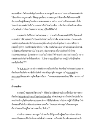 พระองค์จึงทรงให้ความสาคัญกับงานด้านสาธารณสุขเป็ นอย่างมาก ในการเสด็จพระราชดาเนิน
ไปทรงเยี่ยมราษฏรตามท้องที่ต่างๆ ทุกครั้ง จะทรงพระกรุ ณาโปรดเกล้าฯ ให้มีคณะแพทย์ที่
ประกอบด้วย ผูเ้ ชี่ยวชาญในแต่ละสาขาจากดรงพยาบาลต่างๆ และล้วนเป็ นอาสาสมัครทั้งสิ้ น
โดยเสด็จพระราชดาเนินไปในขบวนอย่างใกล้ชิด พร้อมด้วยเวชภัณฑ์และเครื่ องมือแพทย์ครบ
ครัน พร้อมที่จะให้การรักษาพยาบาลราษฎรผูป่วยไข้ได้ทนที
                                          ้        ั

      นอกจากนั้น ยังมีโครงการทันตกรรมพระราชทาน ซึ่ งเป็ นพระราชดาริ ที่ให้ทนตแพทย์
                                                                              ั
อาสาสมัคร ได้เดินทางออกไปช่วยเหลือบาบัดโรคเกี่ยวกับฟัน ตลอดจนสอนการรักษาอนามัย
                                                ่
ของปากและฟัน แก่เด้กนักเรี ยนและราษฎรที่อาศัยอยูในท้องที่ทุรกันดาร และห่างไกลจาก
แพทย์ทวทุกภาค โดยให้การบริ การรักษาโรคฟัน โดยไม่คิดมูลค่า ทางด้านหน่วยแพทย์หลวงที่
       ั่
จะต้องตามเสด็จพระราชดาเนินไป ณ ที่ประทับแรมทุกแห่งนั้น จะมีเจ้าหน้าที่ให้การ
รักษาพยาบาลราษฎร ผูมาขอรับการรักษา ไม่ตองเสี ยค่าใช้จ่ายแต่ประการใด นอกจากนั้น หน่วย
                     ้                    ้
แพทย์หลวงยังจัดเจ้าหน้าที่ออกเดินทาง ไปรักษาราษฎรผูป่วยเจ็บ ตามหมู่บานที่อยูห่างไกล
                                                   ้                 ้      ่
ออกไปอีกด้วย[69][70]

        ใน พ.ศ. 2554 ทางองค์กรแพทย์ศลยศาสตร์ จากทัวโลก ต่างพร้อมใจกันถวายใบประกาศ
                                         ั              ่
เกียรติคุณ เกียรติบตรสมาชิกกิตติมศักดิ์ และเหรี ยญสดุดี จากคุณูปการด้านการแพทย์และ
                   ั
สาธารณสุขที่พระองค์ทรงอุทิศเพื่อพสกนิกรชาวไทยตลอดระยะเวลากว่า 60 ปี ที่ทรงครองราชย์
[71]



ด้ านการศึกษา

         นอกจากนี้ พระองค์ยงโปรดเกล้าฯ ให้จดตั้งมูลนิธิอานันทมหิ ดล เพื่อเป็ นการถวายพระ
                            ั                ั
                                 ่ ั
เกียรติแด่พระบาทสมเด็จพระเจ้าอยูหวอานันทมหิ ดล เพื่อสนับสนุนทางด้านคัดเลือกบัณฑิตใน
สาขาวิชาต่างๆ ไปศึกษาต่อต่างประเทศ เพื่อจะได้ให้บณฑิตเหล่านั้นนาความรู้ที่ได้ไปศึกษาวิจย
                                                   ั                                    ั
นาผลงานที่ได้กลับมาพัฒนาประเทศอย่างต่อเนื่อง โดยพระองค์ออกทุนให้ตลอดจนดูแล
เกี่ยวกับความเป้ นอยูในต่างประเทศนั้นๆ อีกด้วย[72]
                     ่

      ส่วนในประเทศทรงพระกรุ ณาโปรดเกล้าฯ ให้รัฐบาลเป็ นผูดพเนินการจัดการบริ หาร
                                                           ้
ทางการศึกษา แบบให้เปล่าตั้งแต่ระดับชั้นประถมศกษา จนถึงระดับมัธบมศึกษาตอนปลาย ใน
 