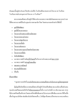 ่
ลักษณะทั้งอยูประจาและไปกลับ แบ่งเป็ น โรงเรี ยนศึกษาสงเคราะห์ จานวน 26 โรงเรี ยน
โรงเรี ยนราชประชานุเคราะห์ จานวน 14 โรงเรี ยน[72]

                                ่ ั
         พระบาทสมเด็จพระเจ้าอยูหวได้ทรงประกอบพระราชกรณี ยกิจตลอดระยะเวลากว่า 60
ปี ที่ทรงครองราชย์เป็ นประมุขแห่งราชอาณาจักรไทย โดยสามารถยกตัวอย่างได้ดงนี้ :
                                                                       ั

      มูลนิธิชยพัฒนา
                ั
      มูลนิธิโครงการหลวง
      โครงการส่วนพระองค์สวนจิตรลดา
      โครงการหลวงอ่างขาง
      โครงการปลูกป่ าถาวร
      โครงการแก้มลิง
      โครงการฝนหลวง
      โครงการสารานุกรมไทยสาหรับเยาวชน
      โครงการแกล้งดิน
      กังหันชัยพัฒนา
      แนวพระราชดาริ ผลิตแก๊สโซฮอล์ในโครงการส่วนพระองค์ (พ.ศ. 2528)
      แนวพระราชดาริ เศรษฐกิจพอเพียง
      เพลงพระราชนิพนธ์
      พระสมเด็จจิตรลดา
      เป็ นต้น

ด้ านการกีฬา

         ดูบทความหลักที่ การเล่ นกีฬาของพระบาทสมเด็จพระปรมินทรมหาภูมิพลอดุลยเดช

                                                 ่ ั
        เรื อใบเป็ นกีฬาที่พระบาทสมเด็จพระเจ้าอยูหวโปรดเป็ นพิเศษ พระองค์ทรงเป็ นตัวแทน
ของประเทศไทยลงแข่งเรื อใบในกีฬาแหลมทองครั้งที่ 4 ระหว่างวันที่ 9-16 ธันวาคม พ.ศ. 2510
ที่ประเทศไทยเป็ นเจ้าภาพ โดยทรงเข้าค่ายฝึ กซ้อมตามโปรแกรมการฝึ กซ้อม และทรงได้รับเบี้ย
เลี้ยงในฐานะนักกีฬา เช่นเดียวกับนักกีฬาคนอื่น ๆ ในที่สุด ด้วยพระปรี ชาสามารถ พระองค์ทรง
 