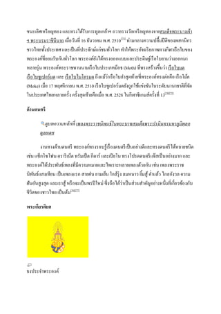 ชนะเลิศเหรี ยญทอง และทรงได้รับการทูลเกล้าฯ ถวายรางวัลเหรี ยญทองจากสมเด็จพระนางเจ้า
ฯ พระบรมราชินีนาถ เมื่อวันที่ 16 ธันวาคม พ.ศ. 2510 [73] ท่ามกลางความปลื้มปี ติของพสกนิกร
ชาวไทยทั้งประเทศ และเป็ นที่ประจักษ์แก่ชนทัวโลก ทาให้พระอัจฉริ ยภาพทางกีฬาเรื อใบของ
                                              ่
พระองค์ที่ยอมรับกันทัวโลก พระองค์ยงได้ทรงออกแบบและประดิษฐ์เรื อใบยามว่างออกมา
                        ่             ั
หลายรุ่ น พระองค์พระราชทานนามเรื อใบประเภทม็อธ (Moth) ที่ทรงสร้างขึ้นว่า เรื อใบมด
เรื อใบซูเปอร์ มด และ เรื อใบไมโครมด ถึงแม้ว่าเรื อใบลาสุดท้ายที่พระองค์ทรงต่อคือ เรื อโม้ค
(Moke) เมื่อ 17 พฤศจิกายน พ.ศ. 2510 เรื อใบซูเปอร์ มดยังถูกใช้แข่งขันในระดับนานาชาติที่จด  ั
ในประเทศไทยหลายครั้ง ครั้งสุดท้ายคือเมื่อ พ.ศ. 2528 ในกีฬาซี เกมส์ครั้งที่ 13[74][75]

ด้ านดนตรี

          ดูบทความหลักที่ เพลงพระราชนิพนธ์ ในพระบาทสมเด็จพระปรมินทรมหาภูมิพลอ
       ดุลยเดช

        งานทางด้านดนตรี พระองค์ทรงรอบรู้เรื่ องดนตรี เป็ นอย่างดีและทรงดนตรี ได้หลายชนิด
เช่น แซ็กโซโฟน คราริ เน็ต ทรัมเป็ ต กีตาร์ และเปี ยโน ทรงโปรดดนตรี แจ๊สเป็ นอย่างมาก และ
พระองค์ได้ประพันธ์เพลงที่มีความหมายและไพเราะหลายเพลงด้วยกัน เช่น เพลงพระราช
นิพนธ์แสงเทียน เป็ นเพลงแรก สายฝน ยามเย็น ใกล้รุ่ง ลมหนาว ยิมสู้ ค่าแล้ว ไกลกังวล ความ
     ั                                                               ้
ฝันอันสูงสุด และเราสู้ หรื อจะเป็ นพรปี ใหม่ ซึ่ งถือได้ว่าเป็ นส่วนสาคัญอย่างหนึ่งที่เกี่ยวข้องกับ
ชีวิตของชาวไทย เป็ นต้น[76][77]

พระเกียรติยศ




ธงประจาพระองค์
 