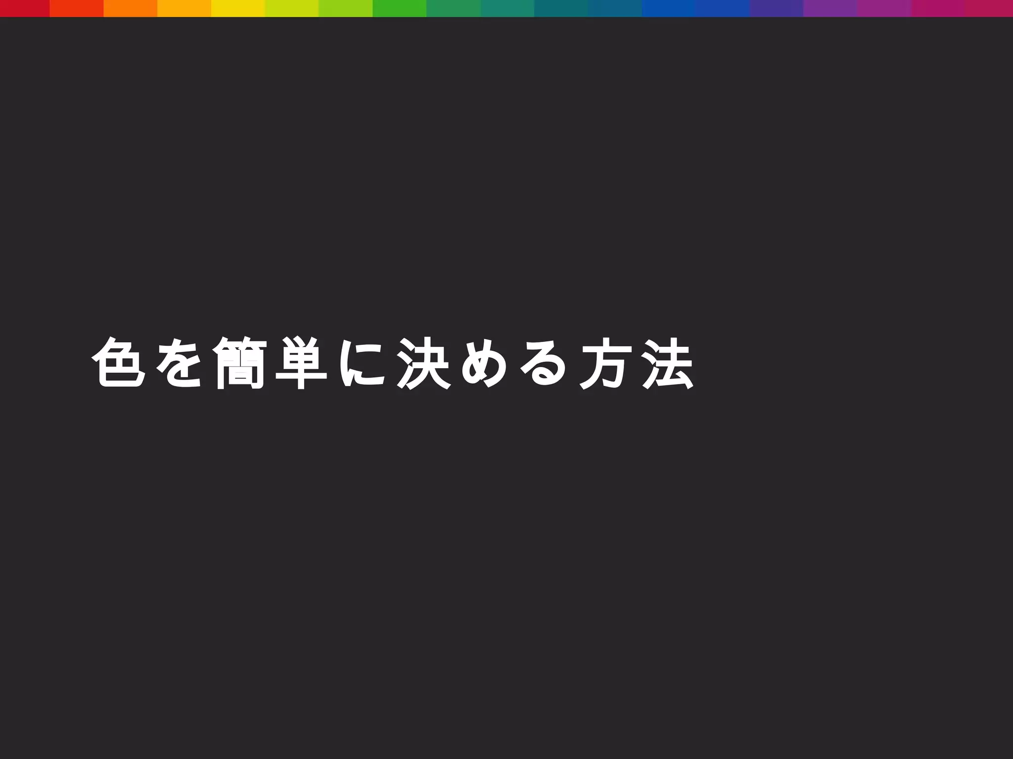色を簡単に決める方法 