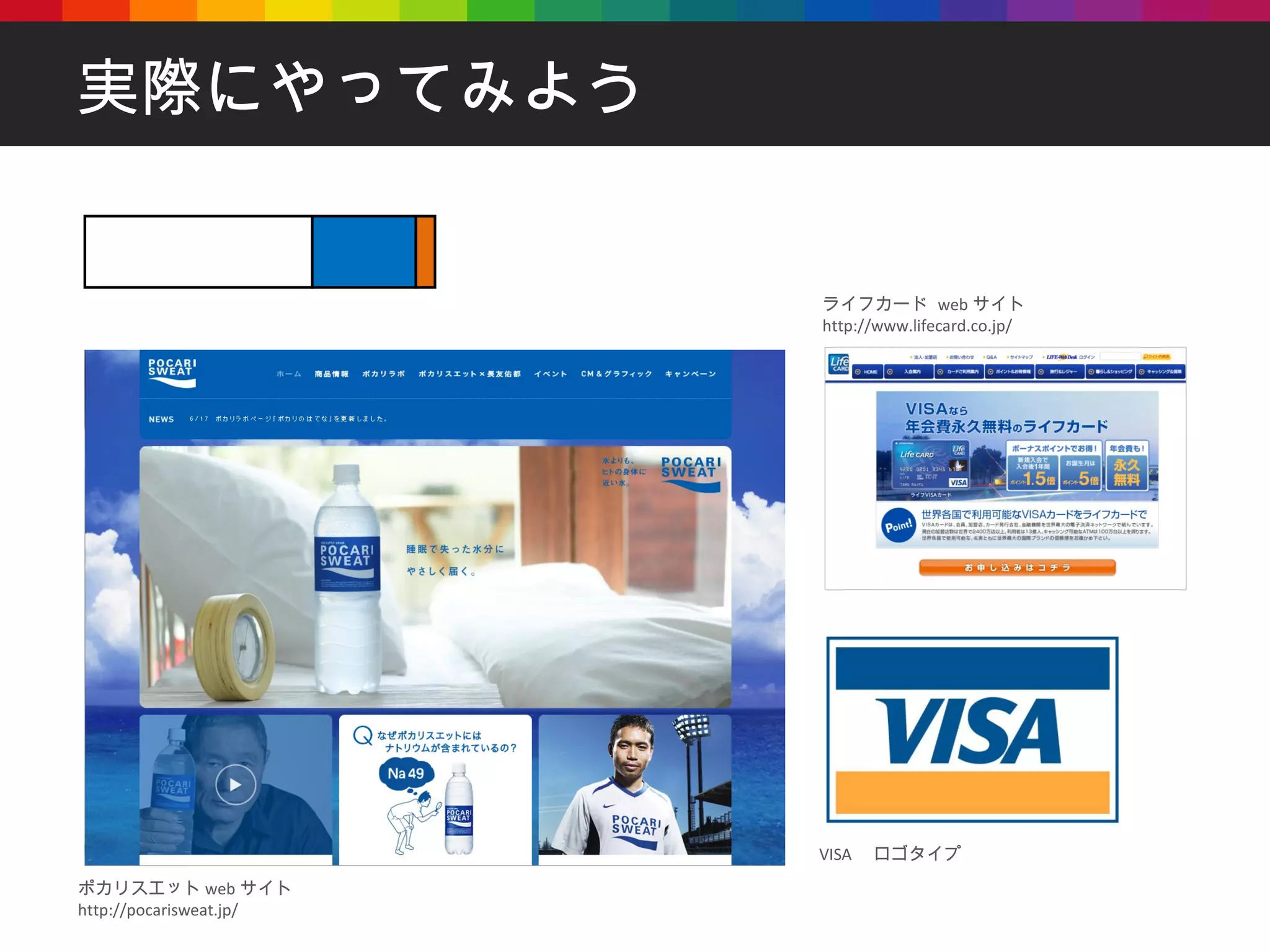 実際にやってみよう ポカリスエット web サイト http://pocarisweat.jp/ ライフカード  web サイト http://www.lifecard.co.jp/ VISA 　ロゴタイプ 