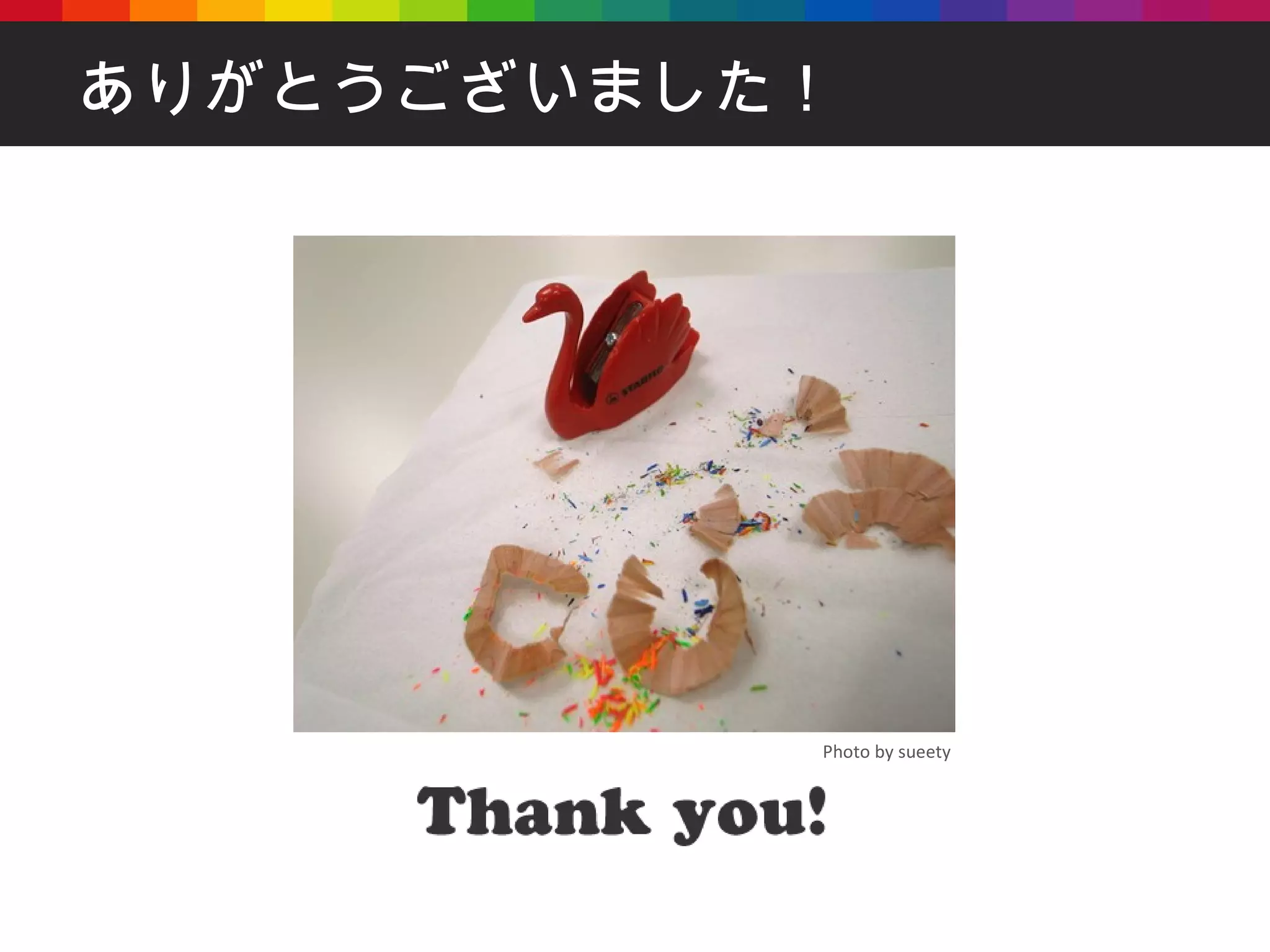 ありがとうございました！ Photo by sueety 
