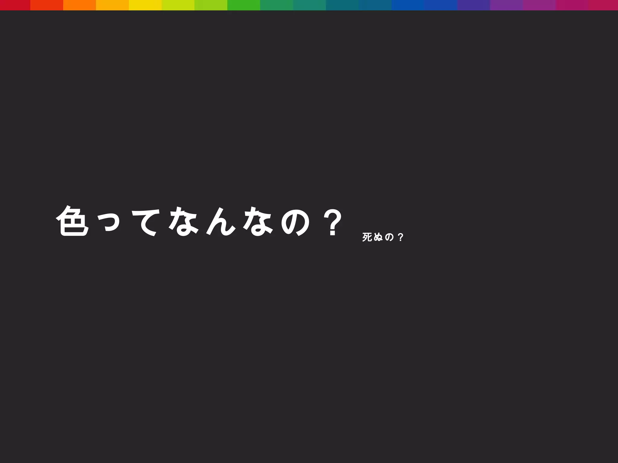 色ってなんなの？ 死ぬの？ 